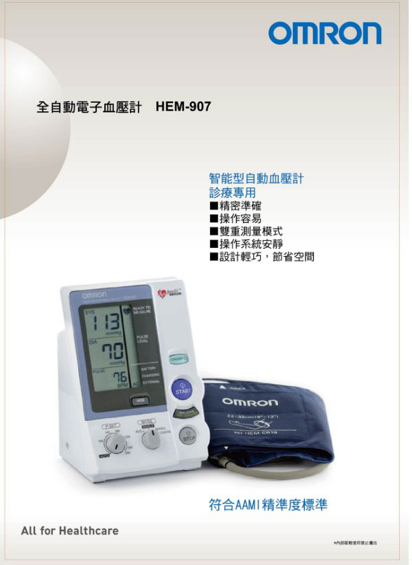 專業智能型歐姆龍血壓計 